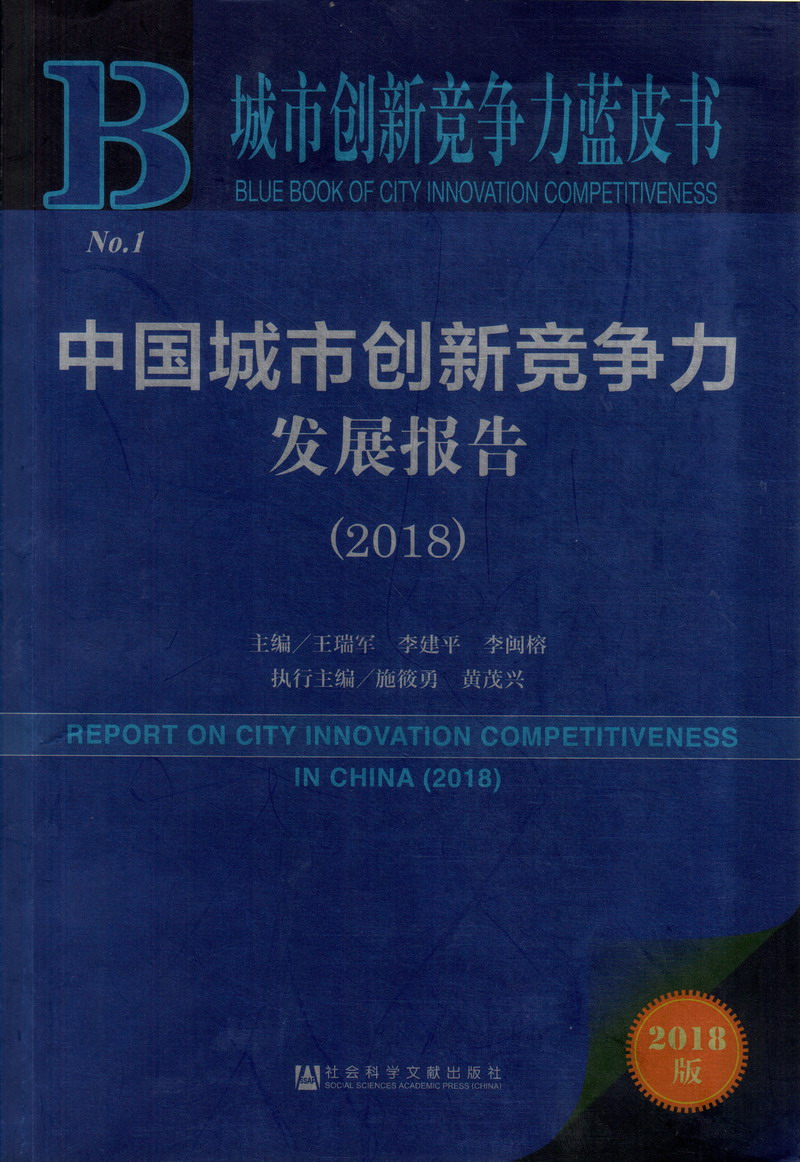 操水逼中国城市创新竞争力发展报告（2018）